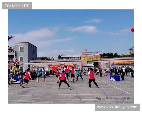 台山九人制排球赛制传承精彩，救球发球技艺成亮点